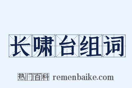 长啸台组词是什么意思的图片